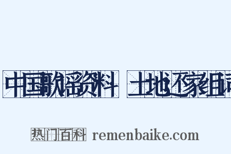 中国歌谣资料·土地还家组词是什么意思的图片